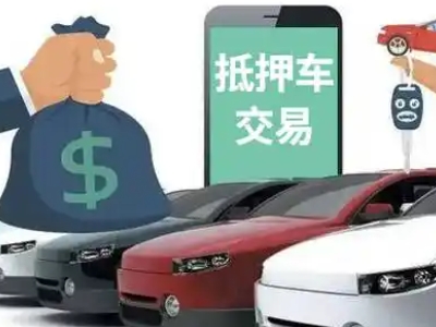 如皋汽车抵押贷款通过率高