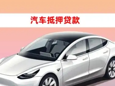 办理如皋车辆抵押贷款需要什么条件，优势以及结清手续?