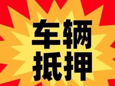 如皋汽车抵押贷款利息一般是多少？
